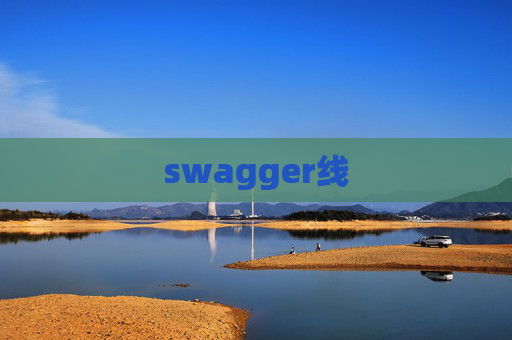 swagger线
